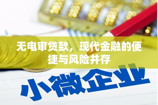 新绛无电审贷款，现代金融的便捷与风险并存