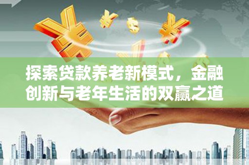 新绛探索贷款养老新模式，金融创新与老年生活的双赢之道