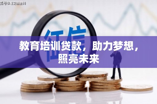 新绛教育培训贷款，助力梦想，照亮未来