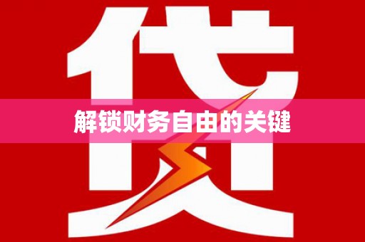 新绛解锁财务自由的关键