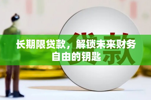 新绛长期限贷款，解锁未来财务自由的钥匙