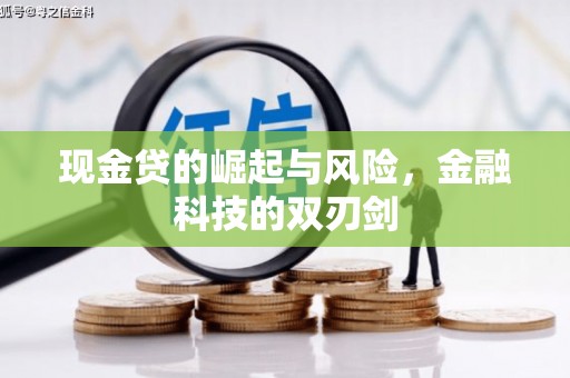 新绛现金贷的崛起与风险，金融科技的双刃剑