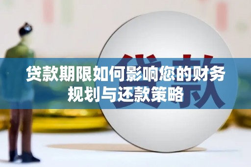 新绛贷款期限如何影响您的财务规划与还款策略