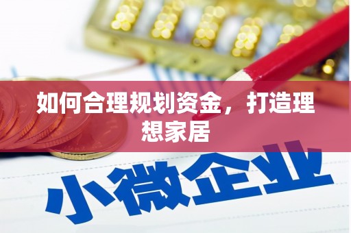 新绛如何合理规划资金，打造理想家居