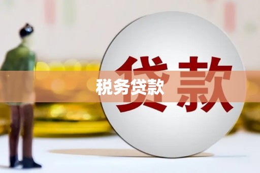 新绛税务贷款