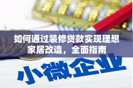 新绛如何通过装修贷款实现理想家居改造，全面指南