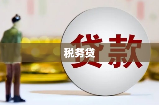 新绛税务贷