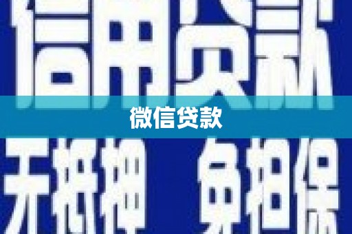 新绛微信贷款