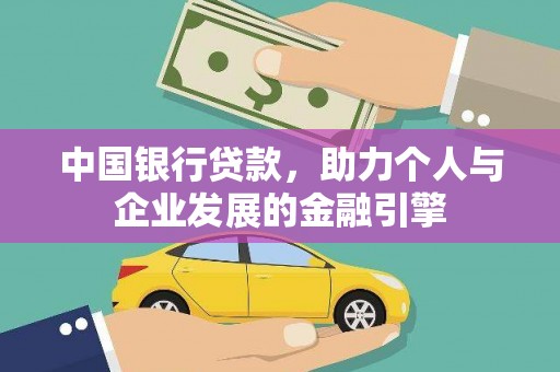 新绛中国银行贷款，助力个人与企业发展的金融引擎
