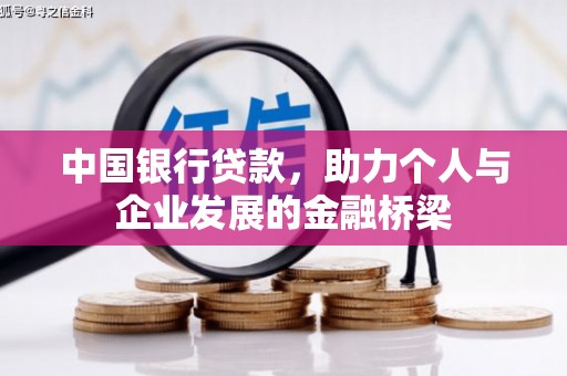 新绛中国银行贷款，助力个人与企业发展的金融桥梁