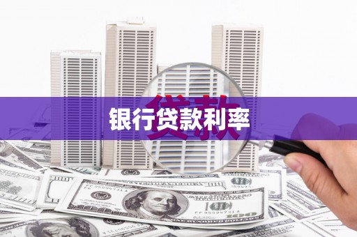 新绛银行贷款利率