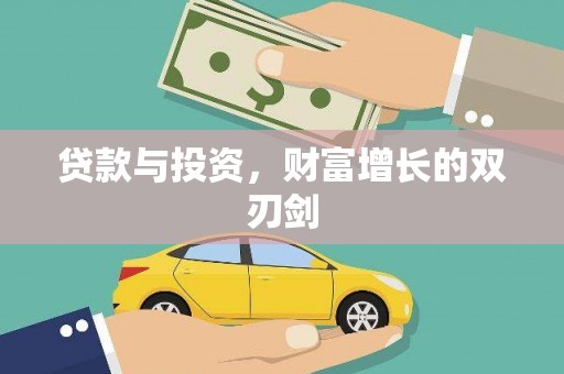新绛贷款与投资，财富增长的双刃剑