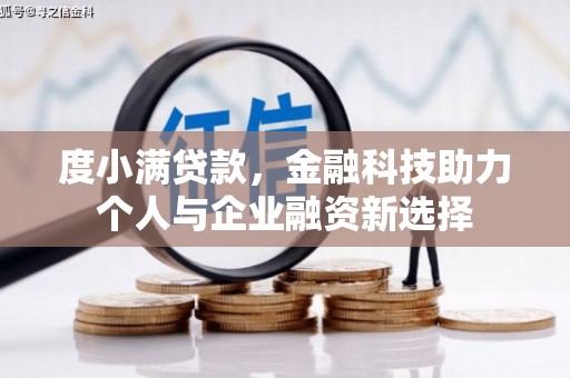 新绛度小满贷款，金融科技助力个人与企业融资新选择
