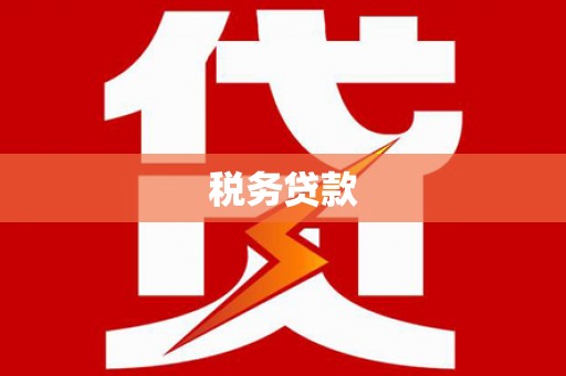 新绛税务贷款