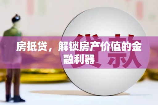 新绛房抵贷，解锁房产价值的金融利器
