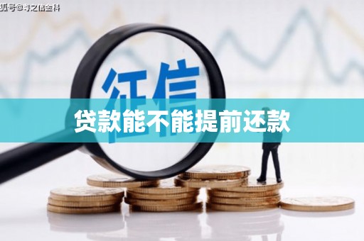 新绛贷款能不能提前还款