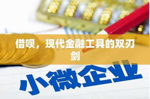 新绛借呗，现代金融工具的双刃剑