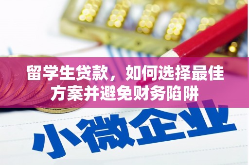 新绛留学生贷款，如何选择最佳方案并避免财务陷阱