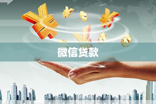 新绛微信贷款