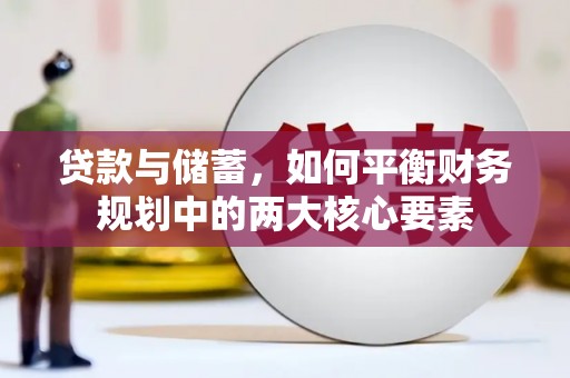 新绛贷款与储蓄，如何平衡财务规划中的两大核心要素