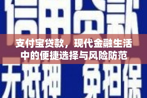 新绛支付宝贷款，现代金融生活中的便捷选择与风险防范