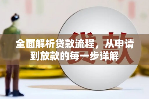 新绛全面解析贷款流程，从申请到放款的每一步详解