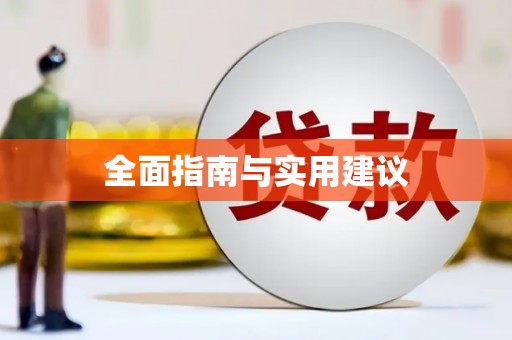 新绛全面指南与实用建议