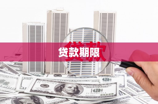 新绛贷款期限