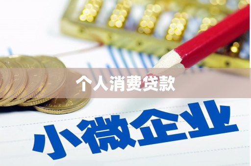 新绛个人消费贷款