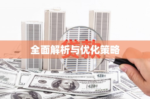新绛全面解析与优化策略