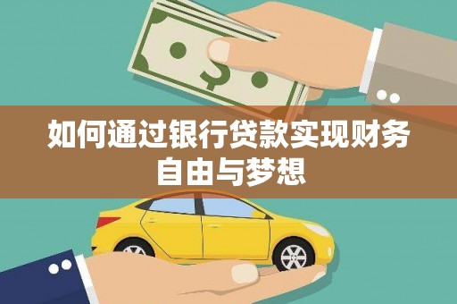 新绛如何通过银行贷款实现财务自由与梦想