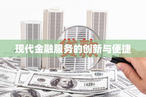 新绛现代金融服务的创新与便捷