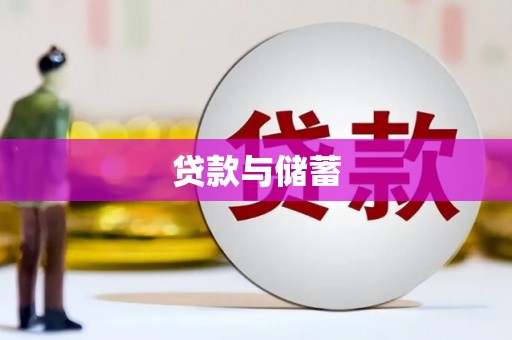 新绛贷款与储蓄