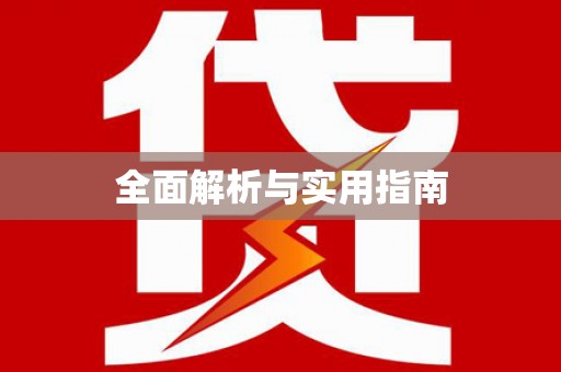 新绛全面解析与实用指南