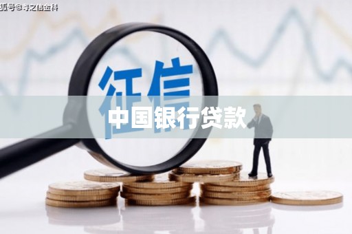 新绛中国银行贷款