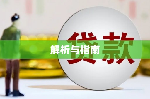 新绛解析与指南