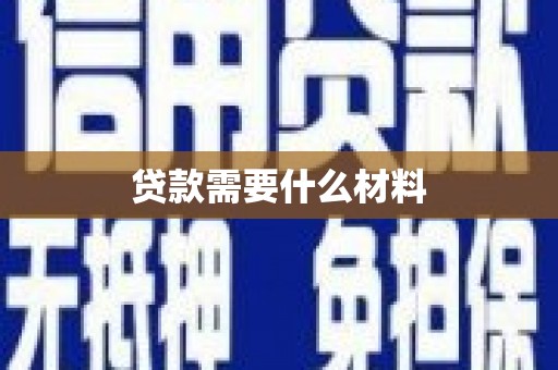 新绛贷款需要什么材料