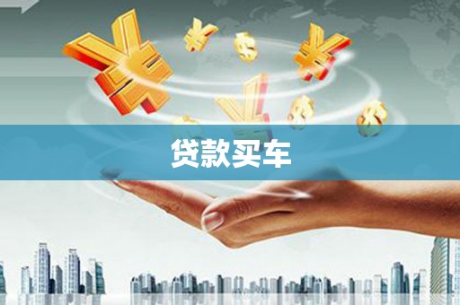新绛贷款买车