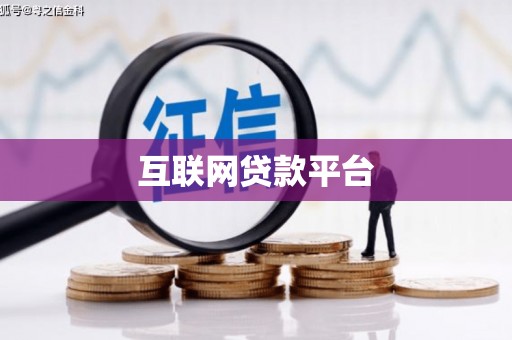 新绛互联网贷款平台