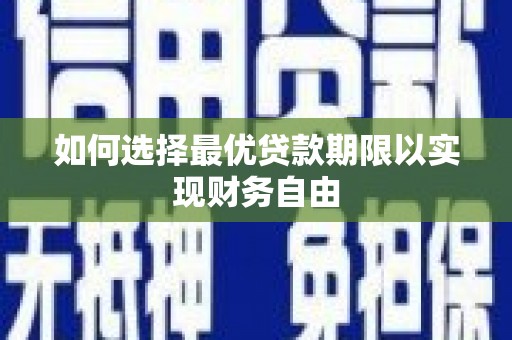 新绛如何选择最优贷款期限以实现财务自由