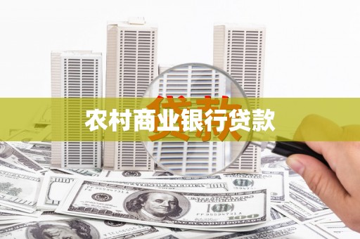 新绛农村商业银行贷款