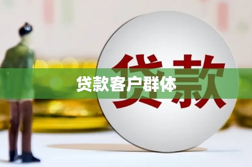 新绛贷款客户群体