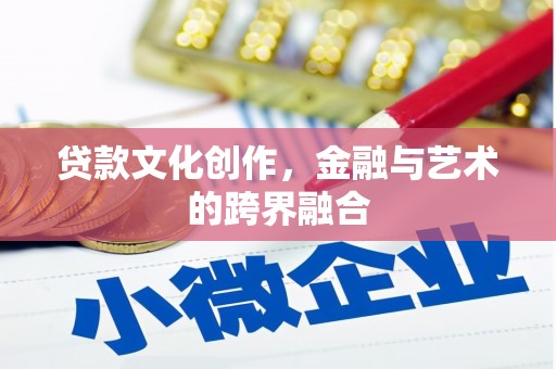 新绛贷款文化创作，金融与艺术的跨界融合
