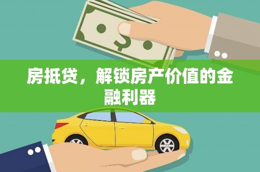 新绛房抵贷，解锁房产价值的金融利器