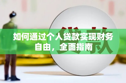 新绛如何通过个人贷款实现财务自由，全面指南