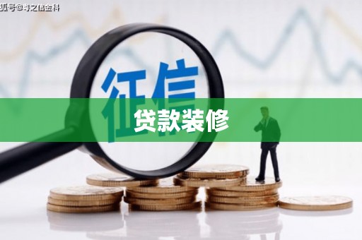 新绛贷款装修