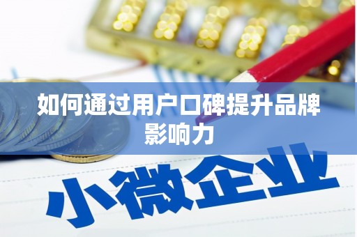 新绛如何通过用户口碑提升品牌影响力