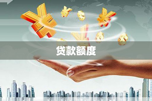 新绛贷款额度