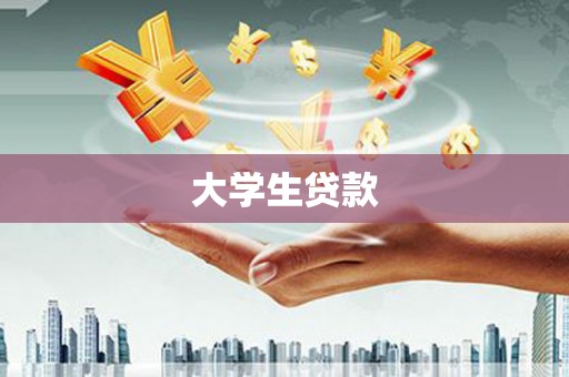 新绛大学生贷款