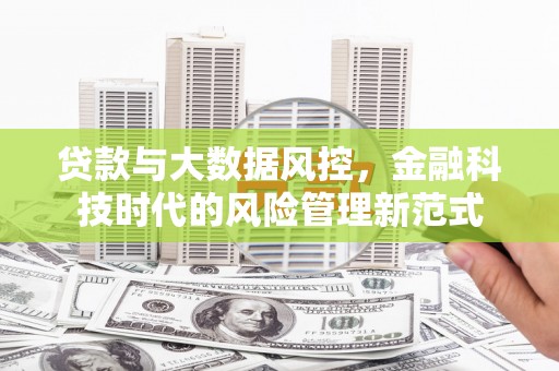 新绛贷款与大数据风控，金融科技时代的风险管理新范式
